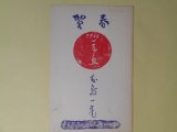 画像: 藤島一虎葉書（三友社・北村卓三宛）　藤島一虎