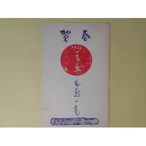 画像: 藤島一虎葉書（三友社・北村卓三宛）　藤島一虎