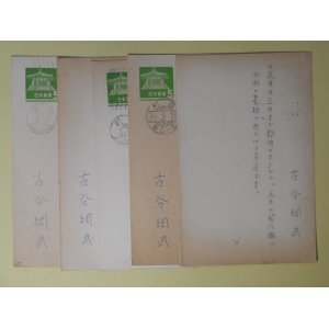 画像: 古谷綱武葉書（三友社・北村卓三宛）　計5枚　古谷綱武