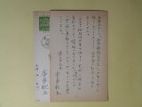 画像: 本多秋五葉書（三友社・北村卓三宛）　計2枚　本多秋五