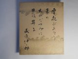 画像: 蔵原伸二郎色紙「雲飛ぶあたり/東の/大わだつみに/日は昇る」　蔵原伸二郎