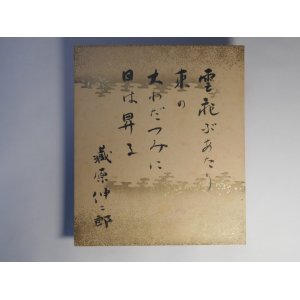 画像: 蔵原伸二郎色紙「雲飛ぶあたり/東の/大わだつみに/日は昇る」　蔵原伸二郎