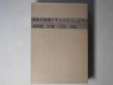 画像: 最後の授業/カントリー・ライフ―福間健二詩集　1972-1983　福間健二　著