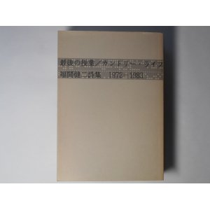 画像: 最後の授業/カントリー・ライフ―福間健二詩集　1972-1983　福間健二　著