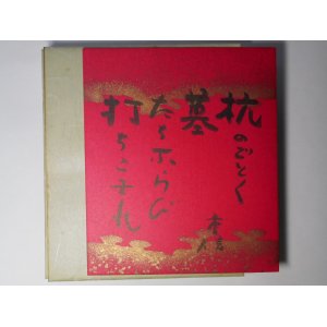 画像: 高柳重信色紙「杭のごとく墓たちならび打ちこまれ」　高柳重信