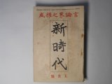 画像: 新時代　大正8年5月（第3巻第5号）―日記を辿りて（沖野岩三郎）、闇は披く（景山哲雄）、亜細亜復興の唯一路（大川周明）、新聞雑誌に対する私の要求（三角錫子）、新聞雑誌は引摺るか引摺られるか（高梨孝子）ほか　沖野岩三郎、景山哲雄、大川周明、三角錫子、高梨孝子、木村毅、池部鈞　ほか