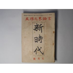 画像: 新時代　大正8年5月（第3巻第5号）―日記を辿りて（沖野岩三郎）、闇は披く（景山哲雄）、亜細亜復興の唯一路（大川周明）、新聞雑誌に対する私の要求（三角錫子）、新聞雑誌は引摺るか引摺られるか（高梨孝子）ほか　沖野岩三郎、景山哲雄、大川周明、三角錫子、高梨孝子、木村毅、池部鈞　ほか