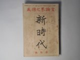 画像: 新時代　大正9年1月（第4巻第1号）―狐の皮（岩野泡鳴）、親と子（加藤一夫）、或る年の初秋（福永渙）、浅草公園の重なる俳優（覆面の男）、都市の建築問題（佐野利器）、地方版の内幕と其将来（奥村玄荘）ほか　岩野泡鳴、加藤一夫、福永渙、覆面の男、佐野利器、奥村玄荘、濱野末太郎　ほか