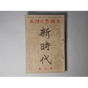 画像: 新時代　大正9年1月（第4巻第1号）―狐の皮（岩野泡鳴）、親と子（加藤一夫）、或る年の初秋（福永渙）、浅草公園の重なる俳優（覆面の男）、都市の建築問題（佐野利器）、地方版の内幕と其将来（奥村玄荘）ほか　岩野泡鳴、加藤一夫、福永渙、覆面の男、佐野利器、奥村玄荘、濱野末太郎　ほか