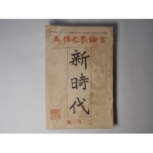 画像: 新時代　大正9年2月（第4巻第2号）―長男の運動会（石丸梧平）、故杉中主幹追悼録（後藤新平、徳富蘇峰、菊池晩香、上司小剣、中野貞子、永井柳太郎、島田三郎、臼田亜浪ほか）ほか　石丸梧平、後藤新平、徳富蘇峰、菊池晩香、上司小剣、中野貞子、永井柳太郎、島田三郎、臼田亜浪、椎尾弁匡、松岡俊三　ほか