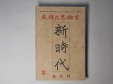 画像: 新時代　大正9年4月（第4巻第4号）―平凡非凡（加藤武雄）、適齢前（宮地嘉六）、トルストイと自然生活者（片上伸）、三月文壇の事（平林初之輔）、何が幸か解らぬ（堺利彦）、思想上より見たる政局（大庭柯公）ほか　加藤武雄、宮地嘉六、片上伸、平林初之輔、堺利彦、大庭柯公　ほか