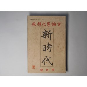 画像: 新時代　大正9年4月（第4巻第4号）―平凡非凡（加藤武雄）、適齢前（宮地嘉六）、トルストイと自然生活者（片上伸）、三月文壇の事（平林初之輔）、何が幸か解らぬ（堺利彦）、思想上より見たる政局（大庭柯公）ほか　加藤武雄、宮地嘉六、片上伸、平林初之輔、堺利彦、大庭柯公　ほか