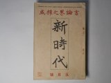 画像: 新時代　大正9年5月（第4巻第5号）―混線（宮原晃一郎）、ある英吉利人の兄妹（新城和一）、トルストイと死の予感（片上伸）、ドレーザーの作品（宮島新三郎）ほか　宮原晃一郎、新城和一、片上伸、宮島新三郎、和辻哲郎、山形東根　ほか