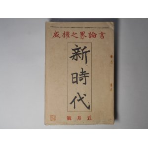 画像: 新時代　大正9年5月（第4巻第5号）―混線（宮原晃一郎）、ある英吉利人の兄妹（新城和一）、トルストイと死の予感（片上伸）、ドレーザーの作品（宮島新三郎）ほか　宮原晃一郎、新城和一、片上伸、宮島新三郎、和辻哲郎、山形東根　ほか