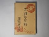 画像: 大礼記念誌（福島県立福島高等女学校校友会/大正5年1月20日）―崇祖敬神の国風に就いて（戸城傳七郎）、我が国土と国民性（渡邊栄）、斎田点定ト具「波々迦」に就いて（青山正一）、大礼略解（田嶋敬一郎）ほか　戸城傳七郎、渡邊栄、青山正一、田嶋敬一郎