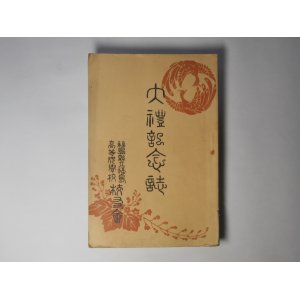 画像: 大礼記念誌（福島県立福島高等女学校校友会/大正5年1月20日）―崇祖敬神の国風に就いて（戸城傳七郎）、我が国土と国民性（渡邊栄）、斎田点定ト具「波々迦」に就いて（青山正一）、大礼略解（田嶋敬一郎）ほか　戸城傳七郎、渡邊栄、青山正一、田嶋敬一郎