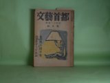 画像: 文藝首都　昭和24年1月（第17巻第1号）―文反故（丹羽文雄）、疑惑（椎名麟三）、作家の在り方につき（井上友一郎）、新文学の内面化（板垣直子）ほか　保高徳蔵　編/丹羽文雄、椎名麟三、井上友一郎、板垣直子、清水三郎、豊田穣　ほか