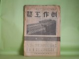 画像: 創作工芸　昭和15年9月（第7巻第9号）―近代造型文化の尖端（鈴木豊次郎）、芸能科図画工作を活かす道（瀧村虎雄）、全国郷土玩具抄（石田粧秋）ほか　鈴木豊次郎、瀧村虎雄、石田粧秋、日下頼尚、吉田良夫　ほか