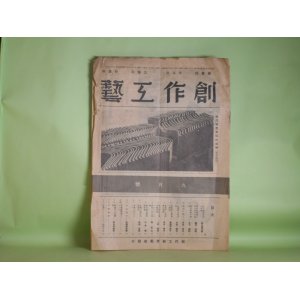 画像: 創作工芸　昭和15年9月（第7巻第9号）―近代造型文化の尖端（鈴木豊次郎）、芸能科図画工作を活かす道（瀧村虎雄）、全国郷土玩具抄（石田粧秋）ほか　鈴木豊次郎、瀧村虎雄、石田粧秋、日下頼尚、吉田良夫　ほか