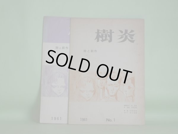 画像1: 樹炎（詩と創作）　No.1、2（1961年3月1日、5月20日）　計2冊　　遠藤修平、林徹男、林恒雄、戸田正敏