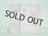 画像: （詩誌）　残像　第2、3号（昭和27年3月1日、6月1日）　計2冊　渡部秀男　編/谷沢秀夫、加藤久仁子、窪田繁男、坂野周江、寺尾芳武、高野香代子、岩城玲子　ほか