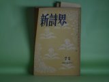 画像: （詩誌）　新詩界　1952年9月（第23号・第3巻第1号）　野村正雄　発行兼編集代表者/深津秋藻、天笠次雄、寺尾芳武、土屋恵、まき・しげる、鳥羽順一　ほか