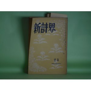 画像: （詩誌）　新詩界　1952年9月（第23号・第3巻第1号）　野村正雄　発行兼編集代表者/深津秋藻、天笠次雄、寺尾芳武、土屋恵、まき・しげる、鳥羽順一　ほか