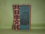 画像: 北日本文化　昭和23年8月（第3巻第8号）―或る経緯（地主秋夫）、蒼い空（臼田登尾留）、舞踊場（大島栄三郎）、――に（塩谷昌一）、星夜古譚（野尻孤愁）ほか　高橋平次郎　編輯人/地主秋夫、臼田登尾留、大島栄三郎、塩谷昌一、野尻孤愁、那須清　ほか