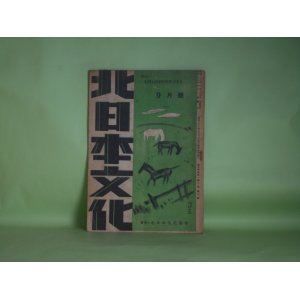 画像: 北日本文化　昭和23年9月（第3巻第9号）―濃硫酸（島由那子）、ある精神史の序章（木暮嶽夫）、日常・距離（芹澤慶子）、富籤をのぞく男（小南卓造）、手帖（じゆん・水瀬）ほか　高橋平次郎　編輯人/島由那子、木暮嶽夫、芹澤慶子、小南卓造、じゆん・水瀬、那須清　ほか