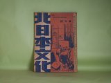 画像: 北日本文化　昭和23年10月（第3巻第10号）―濁花（上山善政）、秀子（芹澤慶子）、車をおさうよ（臼田登尾留）、坂（草村明人）、虚構（伊藤幸作）ほか　高橋平次郎　編輯人/上山善政、芹澤慶子、臼田登尾留、草村明人、伊藤幸作、斯波慧子　ほか