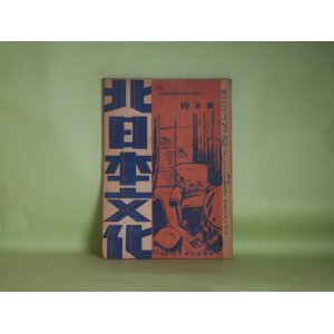 画像: 北日本文化　昭和23年10月（第3巻第10号）―濁花（上山善政）、秀子（芹澤慶子）、車をおさうよ（臼田登尾留）、坂（草村明人）、虚構（伊藤幸作）ほか　高橋平次郎　編輯人/上山善政、芹澤慶子、臼田登尾留、草村明人、伊藤幸作、斯波慧子　ほか