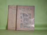 画像: 近代詩苑　第1巻第1、2号（昭和21年1月25日、2月25日）　計2冊―戦後の詩（中桐雅夫）、純粋詩の新しき命題に関する考察（木原孝一）、桜もみぢ（徳川夢声）、詩人の経験に就て（黒田三郎）、芸術と民主主義（奈切哲夫）ほか　岩佐東一郎　発行編輯兼印刷人/中桐雅夫、木原孝一、徳川夢声、黒田三郎、奈切哲夫、田中冬二、岡崎清一郎、秋谷豊、瀧口武士、小林善雄、北園克衛、江間章子、中村千尾　ほか
