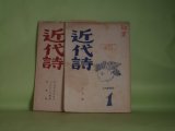 画像: 近代詩　第1、2輯（昭和23年10月1日、11月20日）　計2冊　福田律郎　発行人/井手則雄、村松武司、北村あき、土田英一、小山卯女、豊田泰子、松田幸雄　ほか