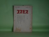 画像: コスモス　再刊第2号（通巻第19号）（昭和32年9月20日）―内海泡沫の反戦詩（向井孝）、ヤマアラシ譚（有馬敲）、わが騒人記（多田文三）、船方一追悼　ほか　向井孝、有馬敲、多田文三、秋山清、押切順三　ほか