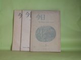 画像: （詩誌）　今日　第3〜5冊（1955年3月15日〜1956年4月1日）　計3冊　中島可一郎　編/大岡信、谷川雁、黒田三郎、飯島耕一、長谷川龍生、清岡卓行、鈴木創、金太中　ほか