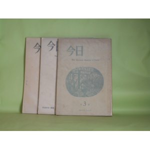 画像: （詩誌）　今日　第3〜5冊（1955年3月15日〜1956年4月1日）　計3冊　中島可一郎　編/大岡信、谷川雁、黒田三郎、飯島耕一、長谷川龍生、清岡卓行、鈴木創、金太中　ほか