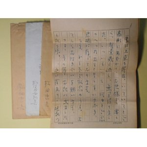 画像: 松田忠吉（高知新聞社）書簡（三友社・北村卓三、佐々正宛）　計3通　松田忠吉