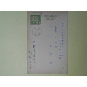 画像: 松村淑子（評論家、元・中央公論社記者）葉書（三友社・北村卓三宛）　松村淑子