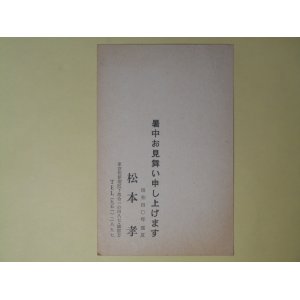 画像: 松本孝（小説家）葉書（三友社・北村卓三宛）　松本孝