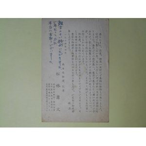 画像: 松林康文（南日本新聞社）葉書（三友社・北村卓三・佐々正宛）　松林康文