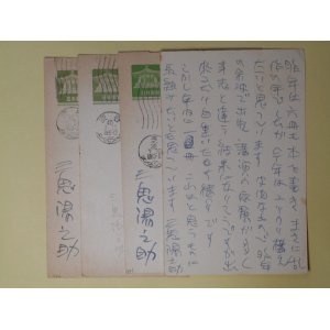 画像: 三鬼陽之助（経済評論家）葉書（三友社・北村卓三宛）　計4枚　三鬼陽之助