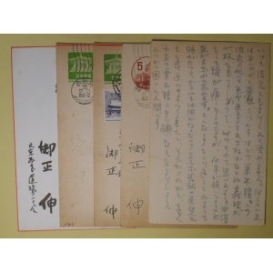 画像: 御正伸葉書（三友社・北村卓三宛）　計5枚　御正伸