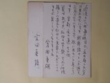 画像: 宮田重雄（画家）葉書（三友社・北村卓三宛）　計2枚（うち1枚代筆）　宮田重雄