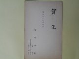 画像: 宮崎一彰（宮崎康平）（作家）葉書（三友社・北村卓三宛）　宮崎一彰（宮崎康平）