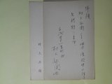 画像: 村上兵衛葉書（三友社・北村卓三宛）　計2枚（うち1枚代筆）　村上兵衛