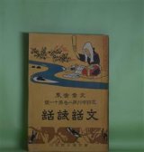 画像: 文章世界　定期増刊第2巻第11号（明治40年10月1日）　文話詩話―小説と脚本の違ひ（坪内逍遥）、書簡の文学的価値（竹越三叉）、論文の三要件（幸徳秋水）、叙事叙景の文章（戸川秋骨）、官吏の読む小説（柳田國男）ほか　坪内逍遥、竹越三叉、幸徳秋水、戸川秋骨、柳田國男、蒲原有明、鳥谷部春汀　ほか/橋本邦助（口絵）/本多穆堂（絵はがき）