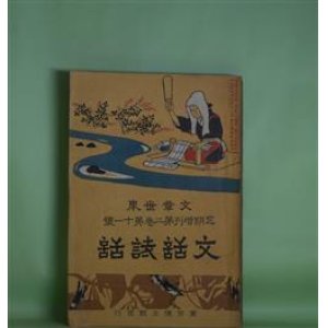 画像: 文章世界　定期増刊第2巻第11号（明治40年10月1日）　文話詩話―小説と脚本の違ひ（坪内逍遥）、書簡の文学的価値（竹越三叉）、論文の三要件（幸徳秋水）、叙事叙景の文章（戸川秋骨）、官吏の読む小説（柳田國男）ほか　坪内逍遥、竹越三叉、幸徳秋水、戸川秋骨、柳田國男、蒲原有明、鳥谷部春汀　ほか/橋本邦助（口絵）/本多穆堂（絵はがき）