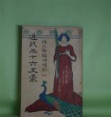 画像: 文章世界　臨時増刊第3巻第6号（明治41年5月1日）　近代三十六文豪―十九世紀露西亜文学概観（草野柴二）、ヘルマン・バールのモリス・パレース観（中原司馬雄）、ミラーの詩論（野口米次郎）、近代三十六文豪編輯について（田山花袋）ほか　草野柴二、中原司馬雄、野口米次郎、田山花袋/丸山晩霞（口絵）