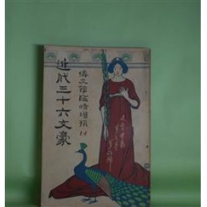 画像: 文章世界　臨時増刊第3巻第6号（明治41年5月1日）　近代三十六文豪―十九世紀露西亜文学概観（草野柴二）、ヘルマン・バールのモリス・パレース観（中原司馬雄）、ミラーの詩論（野口米次郎）、近代三十六文豪編輯について（田山花袋）ほか　草野柴二、中原司馬雄、野口米次郎、田山花袋/丸山晩霞（口絵）