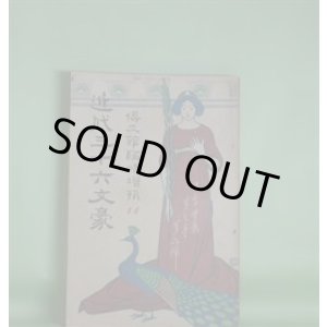 画像: 文章世界　臨時増刊第3巻第6号（明治41年5月1日）　近代三十六文豪―十九世紀露西亜文学概観（草野柴二）、ヘルマン・バールのモリス・パレース観（中原司馬雄）、ミラーの詩論（野口米次郎）、近代三十六文豪編輯について（田山花袋）ほか　草野柴二、中原司馬雄、野口米次郎、田山花袋/丸山晩霞（口絵）